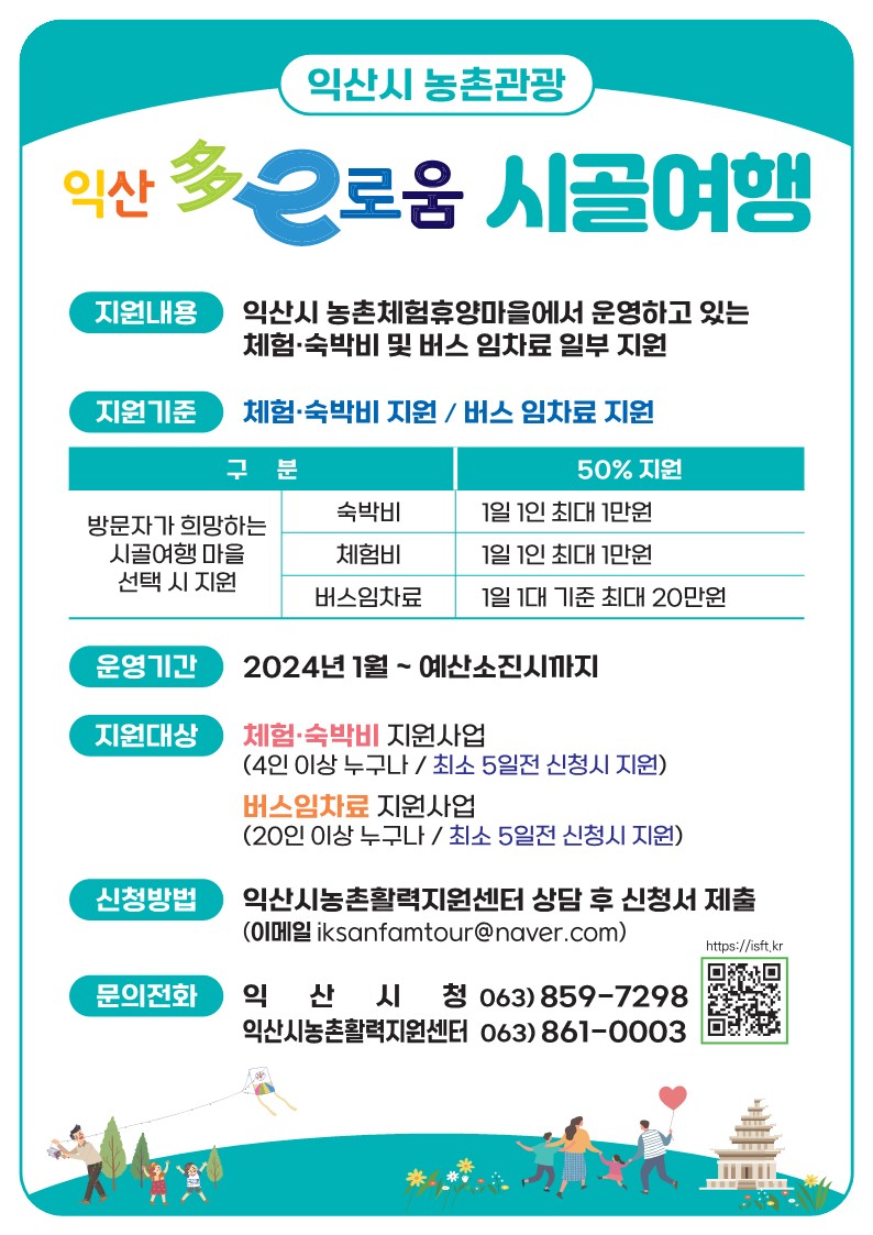 2024년 익산시 다이로움 시골여행 체험·숙박비 지원 및 버스임차료 지원  포스터 이미지